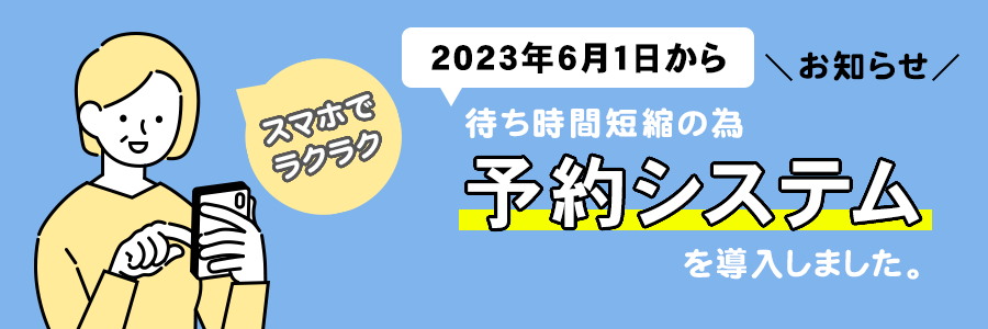 診療予約